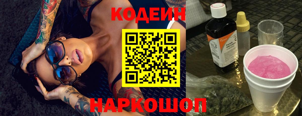 Codein Purple Drank  Кодеиновый сироп Lean Purple Drank  Ачхой-Мартан  Вход с VPN 